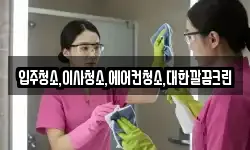 입주청소,이사청소,에어컨청소,대한깔끔크린