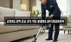 공장청소.외벽.준공.상가.식당.화재청소.바닥코팅소독방역