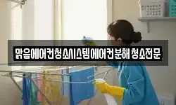 맑음에어컨청소시스템에어컨분해청소전문