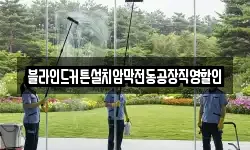 블라인드커튼설치암막전동공장직영할인