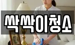 경기 안성시 금석동 청소,입주청소,사무실청소,에어컨청소