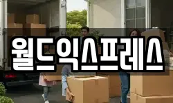 월드익스프레스