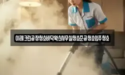 이레크린공장청소바닥왁스사무실청소준공청소입주청소