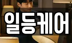 일등케어