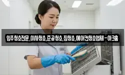 입주청소전문,이사청소,준공청소,집청소,에어컨청소업체-아크홈