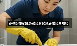 입주청소.청소업체.준공청소.상가청소.공장청소.외벽청소