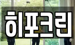 히포크린