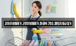 강아지냄새제거,고양이냄새제거,화재복구청소,폐업지원금철거