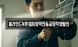 블라인드커튼설치암막전동공장직영할인