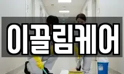 이끌림케어