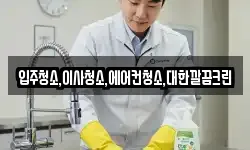 경기 안성시 낙원동 청소,입주청소,사무실청소,에어컨청소