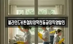 블라인드커튼설치암막전동공장직영할인