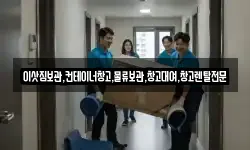 이삿짐보관,컨테이너창고,물류보관,창고대여,창고렌탈전문