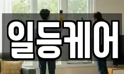 경기 안성시 당왕동 청소,입주청소,사무실청소,에어컨청소