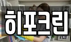 히포크린
