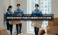 기업사무실이사사업장가게공장이전병원물류창고이사견적도비업체
