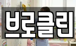 브로클린