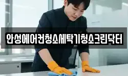 경기 안성시 대덕면 청소,입주청소,사무실청소,에어컨청소