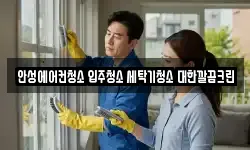 안성에어컨청소 입주청소 세탁기청소 대한깔끔크린