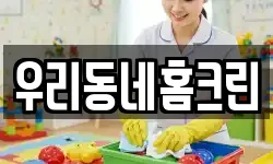 우리동네홈크린