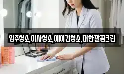 입주청소,이사청소,에어컨청소,대한깔끔크린