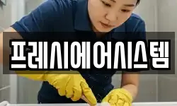 프레시에어시스템