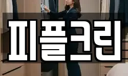 피플크린