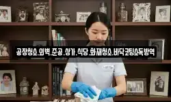 공장청소.외벽.준공.상가.식당.화재청소.바닥코팅소독방역