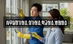 사무실정기청소,상가청소,학교청소,병원청소