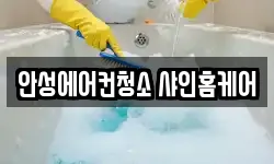 안성에어컨청소 샤인홈케어