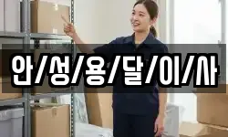 안/성/용/달/이/사