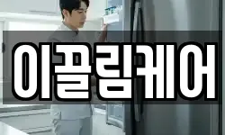 이끌림케어