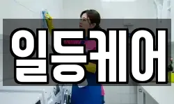 일등케어