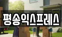 평송익스프레스