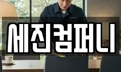 세진컴퍼니