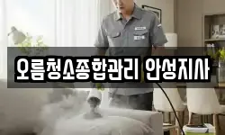 오름청소종합관리 안성지사