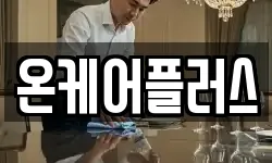 온케어플러스