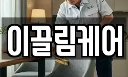 경기 안성시 도기동 청소,입주청소,사무실청소,에어컨청소