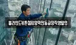 블라인드커튼설치암막전동공장직영할인