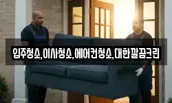 입주청소,이사청소,에어컨청소,대한깔끔크린