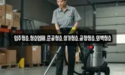 입주청소.청소업체.준공청소.상가청소.공장청소.외벽청소