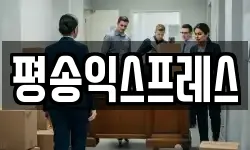 평송익스프레스