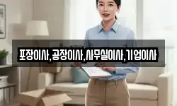 경기 안성시 명륜동 이사,용달이사,포장이사,원룸이사,보관이사