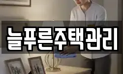 경기 안성시 미양면 청소,입주청소,사무실청소,에어컨청소