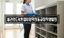 블라인드커튼설치암막전동공장직영할인