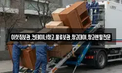 경기 안성시 미양면 이사,용달이사,포장이사,원룸이사,보관이사