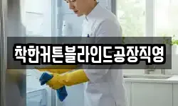 착한커튼블라인드공장직영