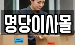 명당이사몰