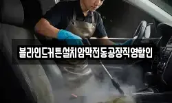블라인드커튼설치암막전동공장직영할인