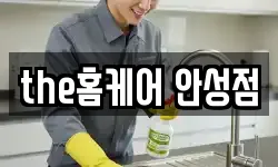 the홈케어 안성점